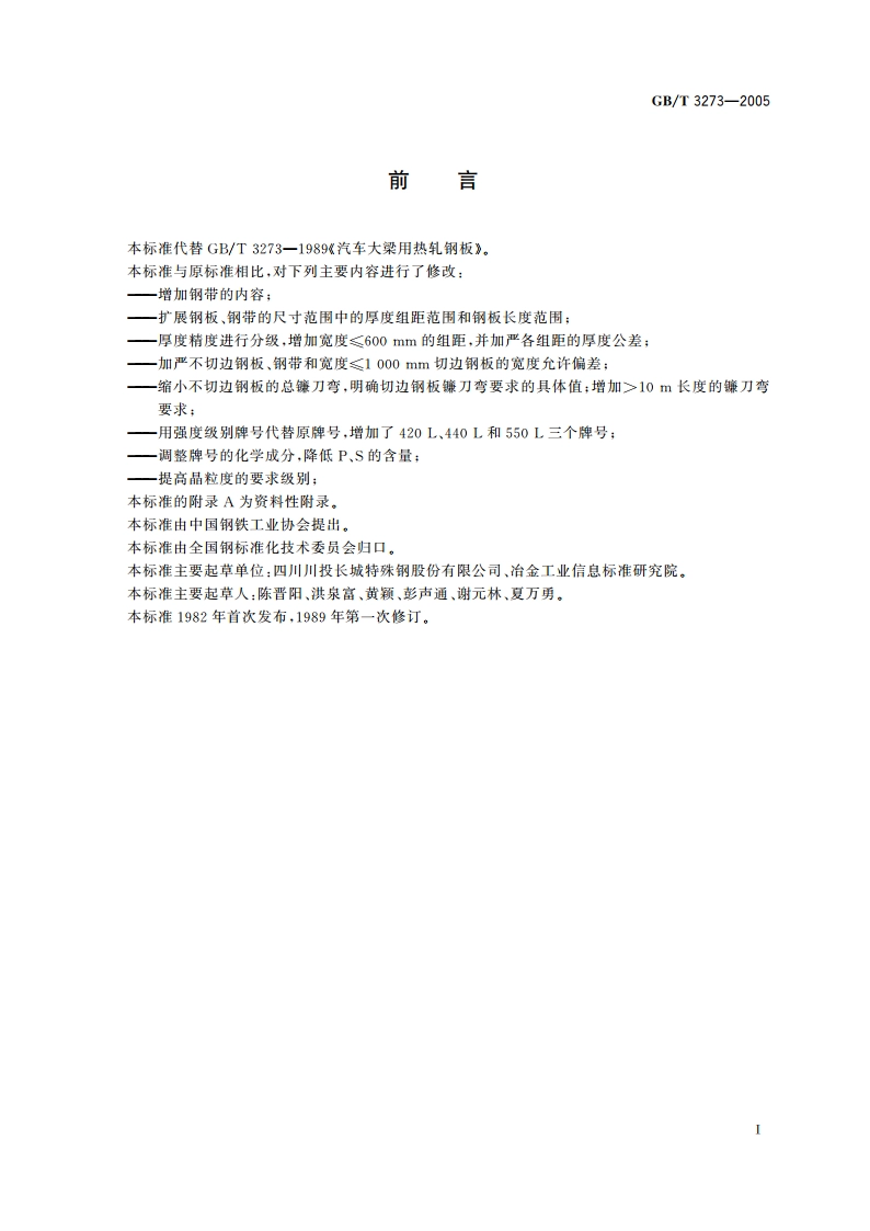 汽车大梁用热轧钢板和钢带 GBT 3273-2005.pdf_第2页