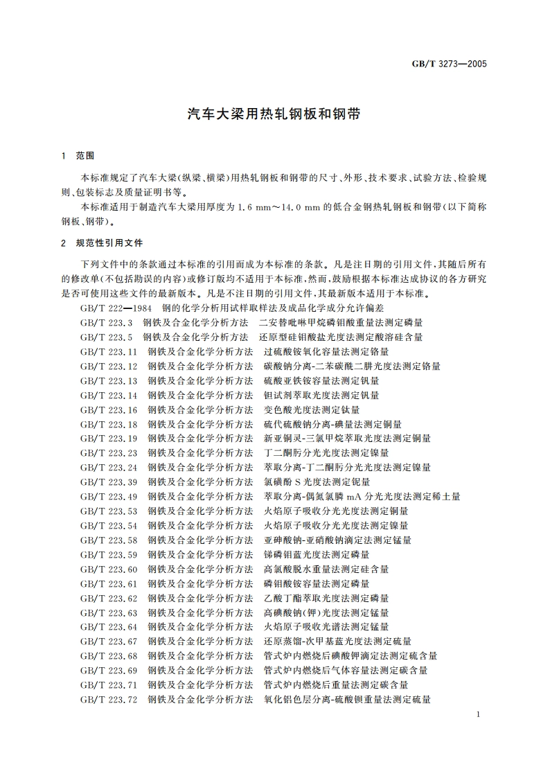 汽车大梁用热轧钢板和钢带 GBT 3273-2005.pdf_第3页