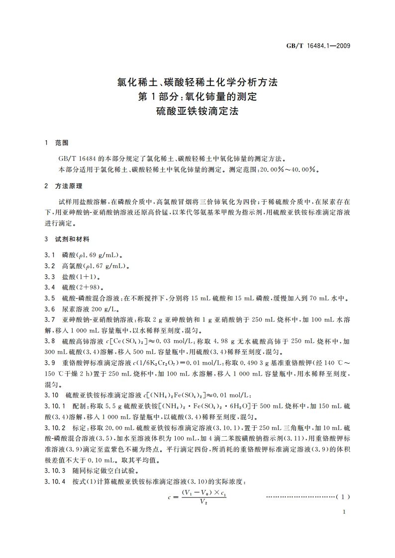 氯化稀土、碳酸轻稀土化学分析方法 第1部分：氧化铈量的测定 硫酸亚铁铵滴定法 GBT 16484.1-2009.pdf_第3页