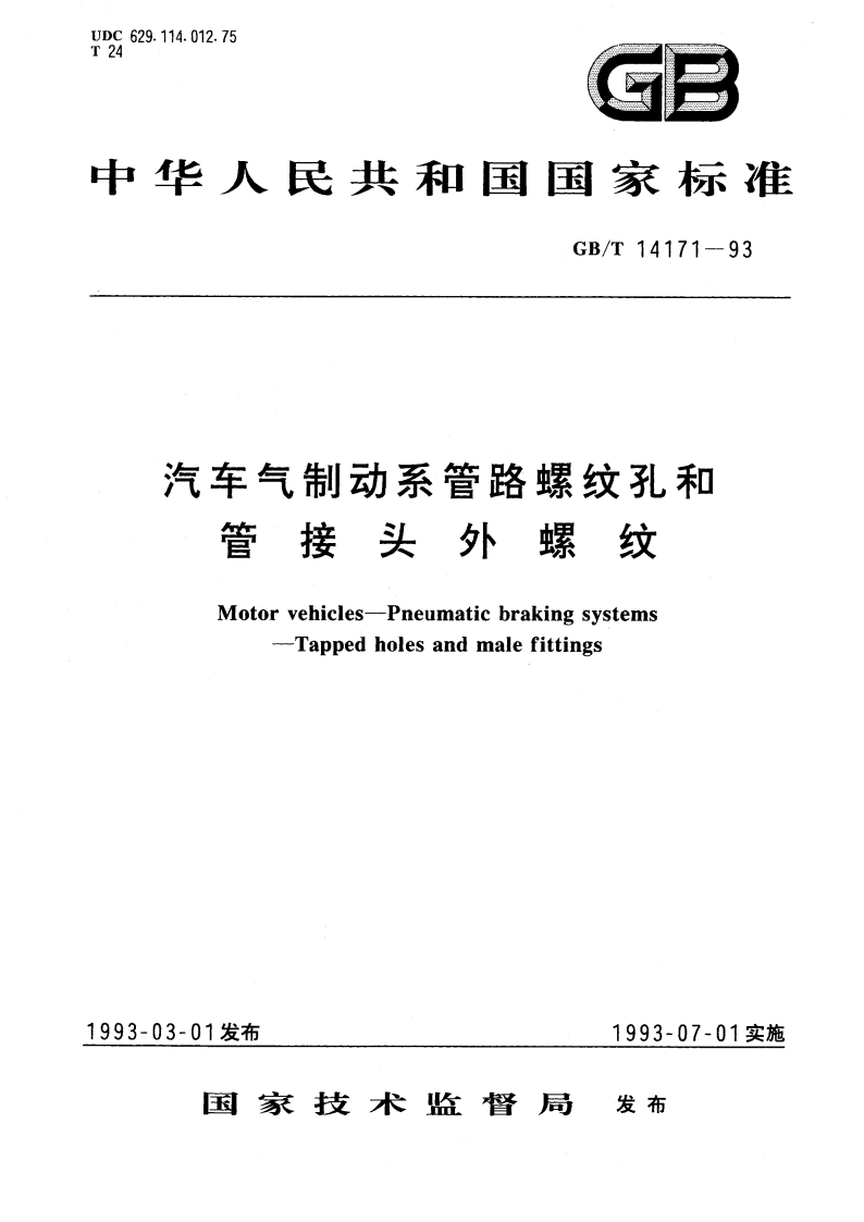 汽车气制动系管路螺纹孔和管接头外螺纹 GBT 14171-1993.pdf_第1页
