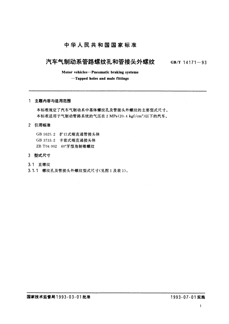 汽车气制动系管路螺纹孔和管接头外螺纹 GBT 14171-1993.pdf_第2页