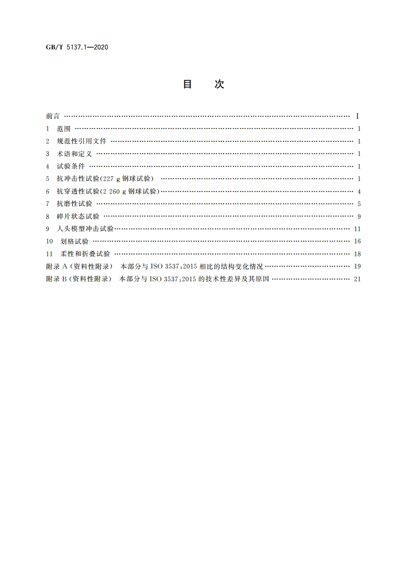 汽车安全玻璃试验方法 第1部分：力学性能试验 GBT 5137.1-2020.pdf_第2页