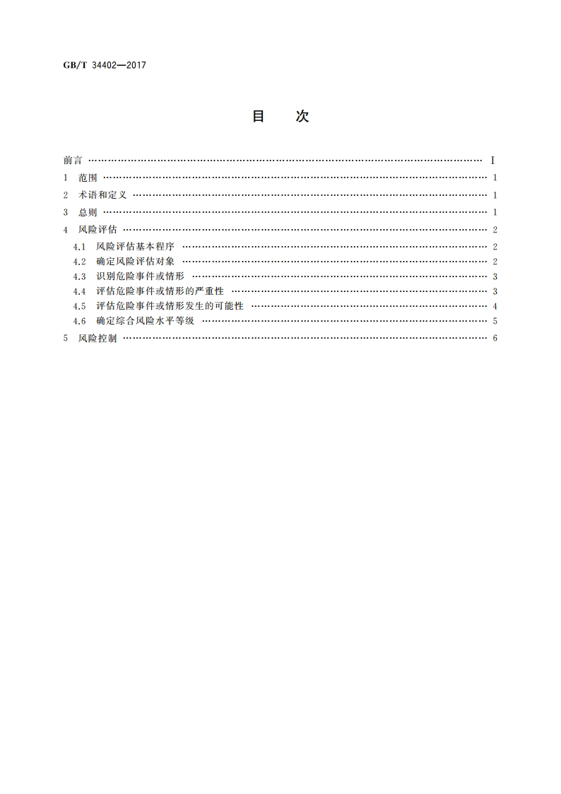 汽车产品安全 风险评估与风险控制指南 GBT 34402-2017.pdf_第2页