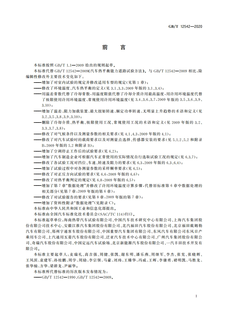 汽车热平衡能力道路试验方法 GBT 12542-2020.pdf_第3页