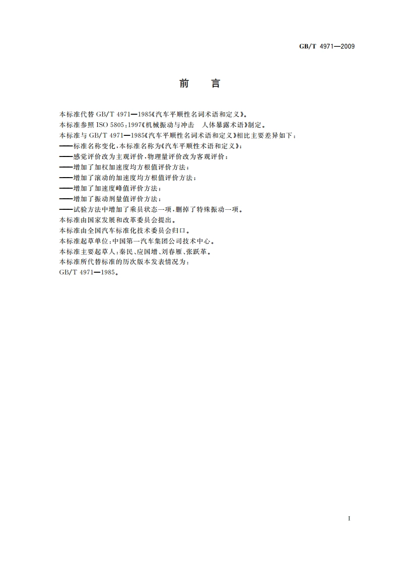 汽车平顺性术语和定义 GBT 4971-2009.pdf_第2页