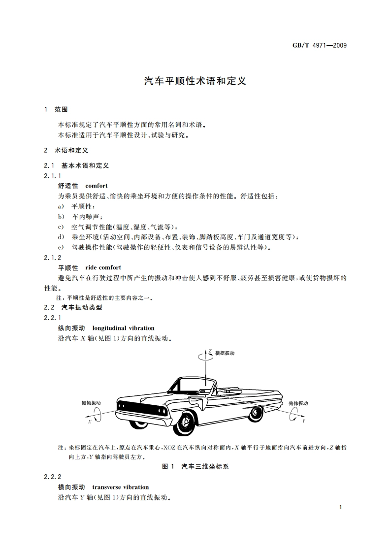 汽车平顺性术语和定义 GBT 4971-2009.pdf_第3页