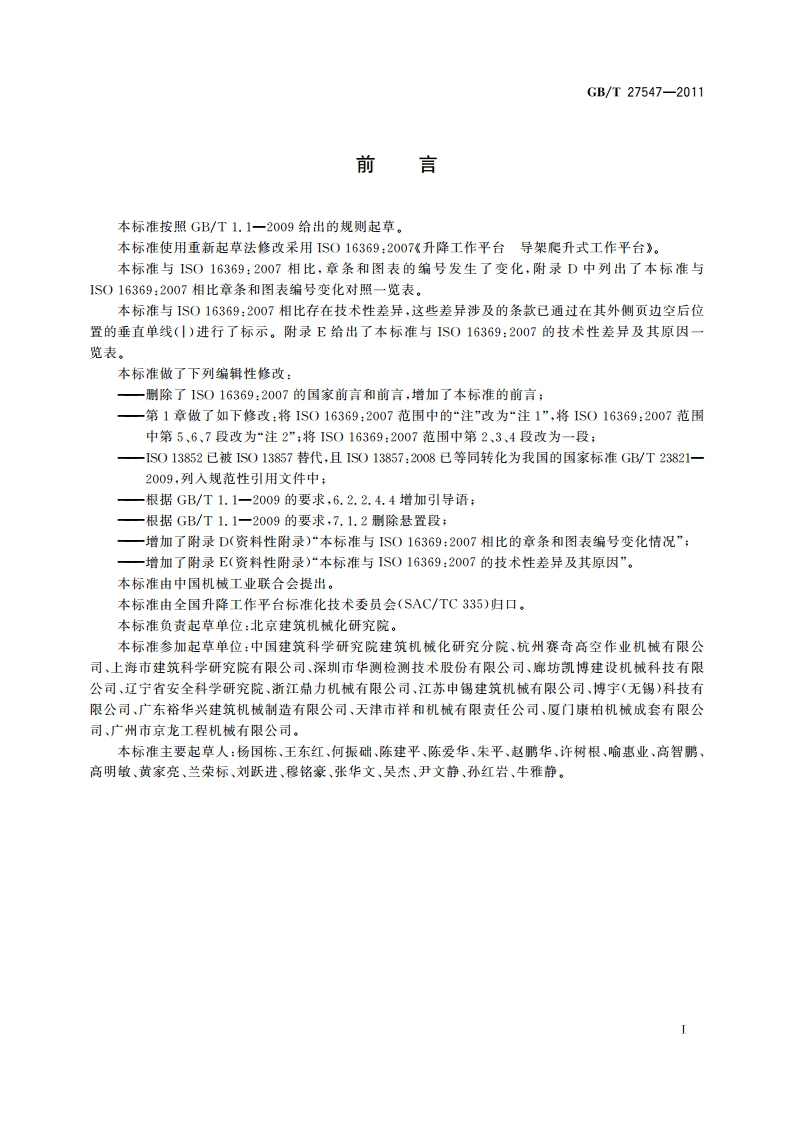 升降工作平台 导架爬升式工作平台 GBT 27547-2011.pdf_第3页