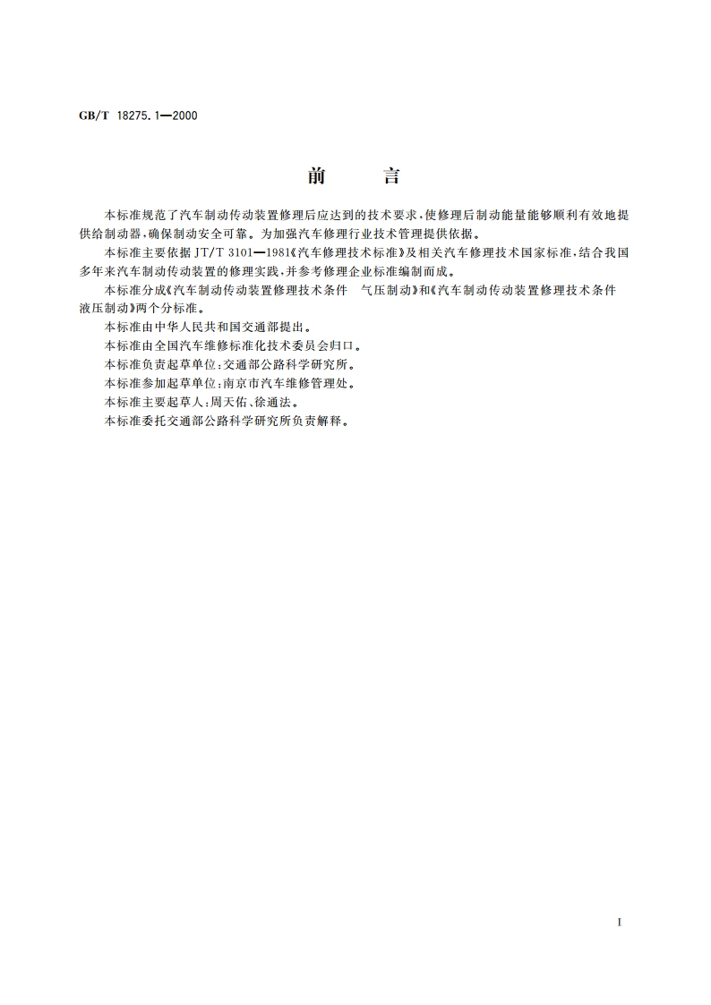 汽车制动传动装置修理技术条件 气压制动 GBT 18275.1-2000.pdf_第2页