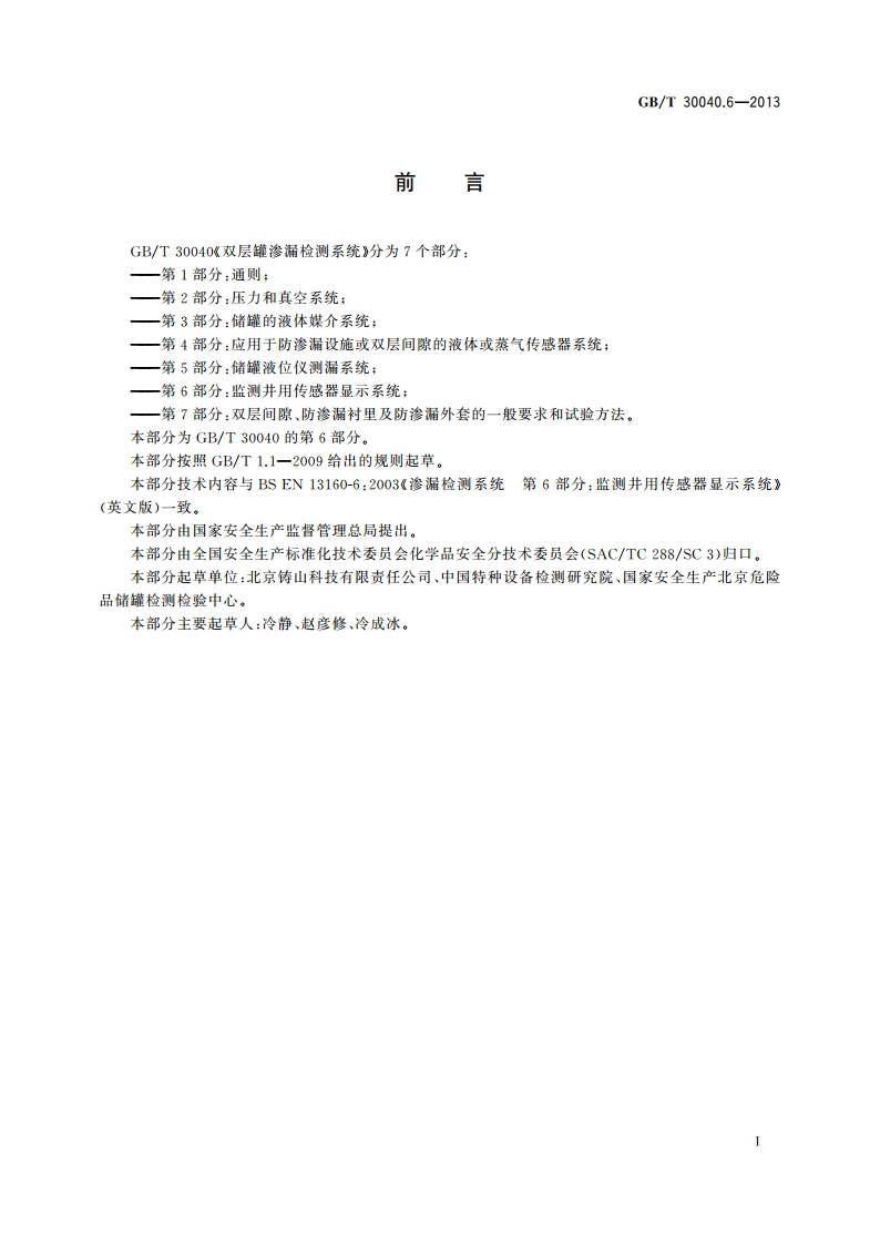 双层罐渗漏检测系统 第6部分：监测井用传感器显示系统 GBT 30040.6-2013.pdf_第3页