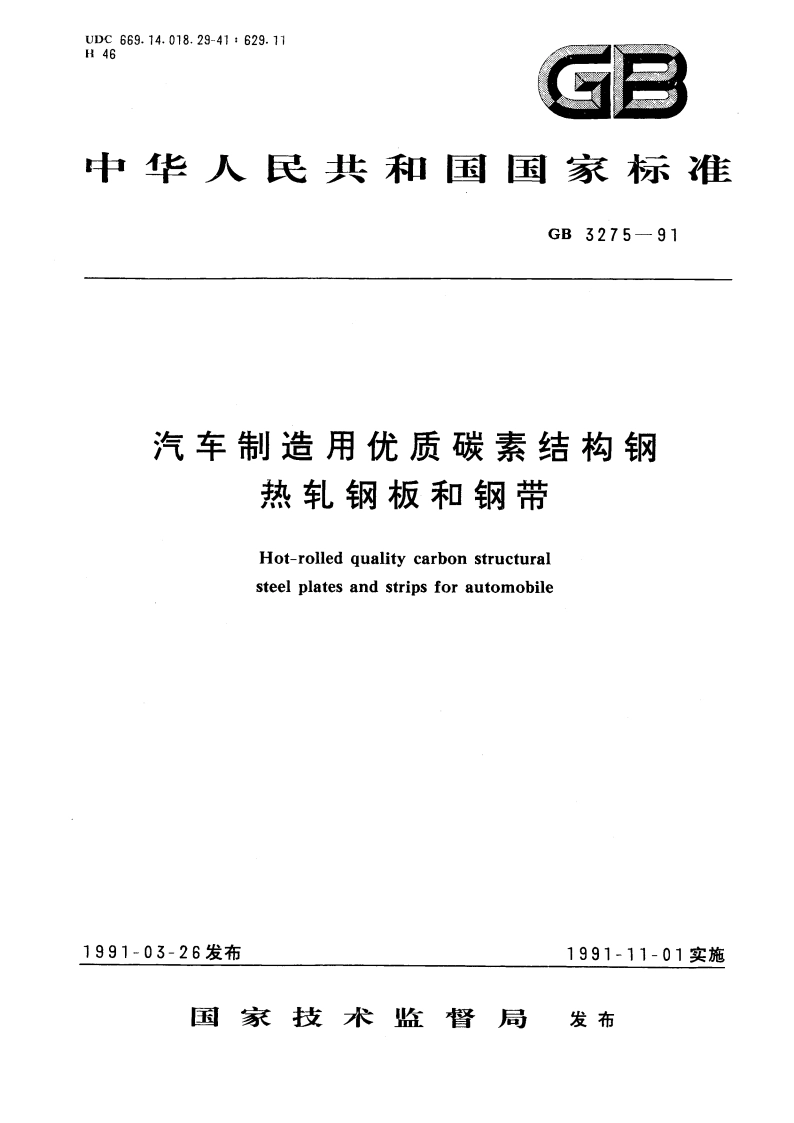 汽车制造用优质碳素结构钢热轧钢板和钢带 GBT 3275-1991.pdf_第1页