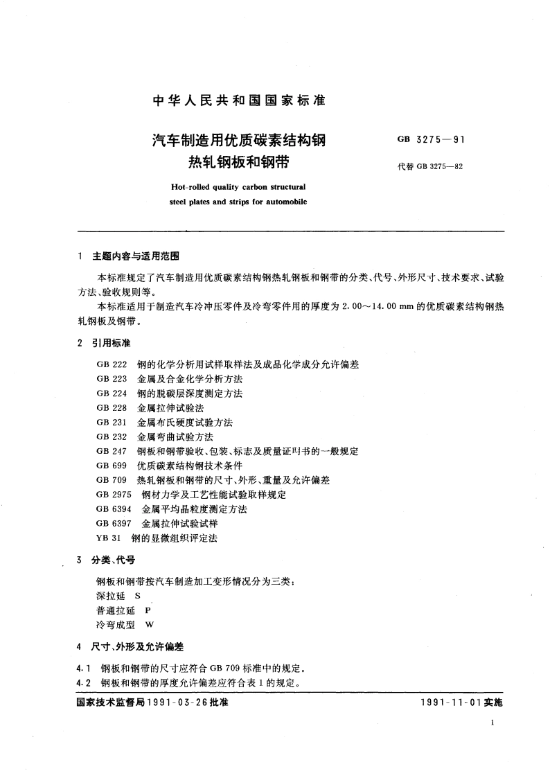 汽车制造用优质碳素结构钢热轧钢板和钢带 GBT 3275-1991.pdf_第2页