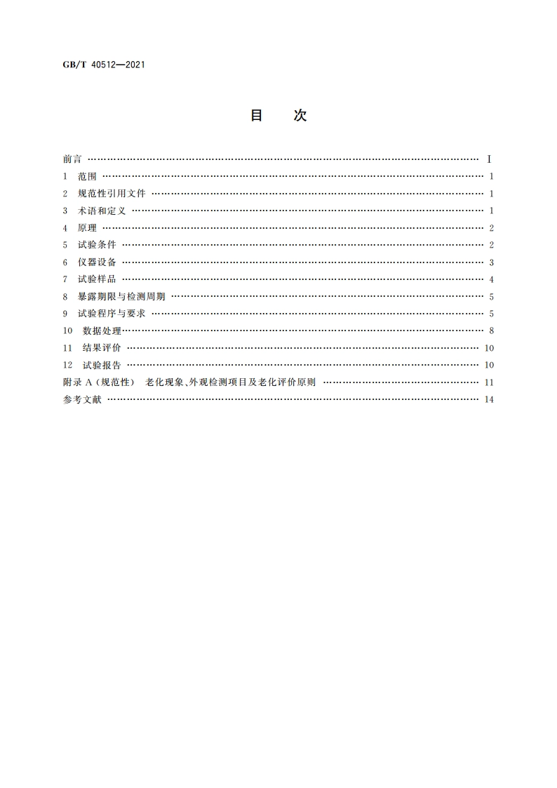 汽车整车大气暴露试验方法 GBT 40512-2021.pdf_第2页