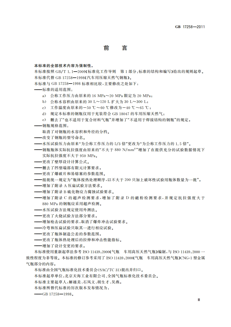 汽车用压缩天然气钢瓶 GBT 17258-2011.pdf_第3页