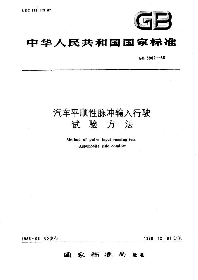 汽车平顺性脉冲输入行驶试验方法 GBT 5902-1986.pdf_第1页