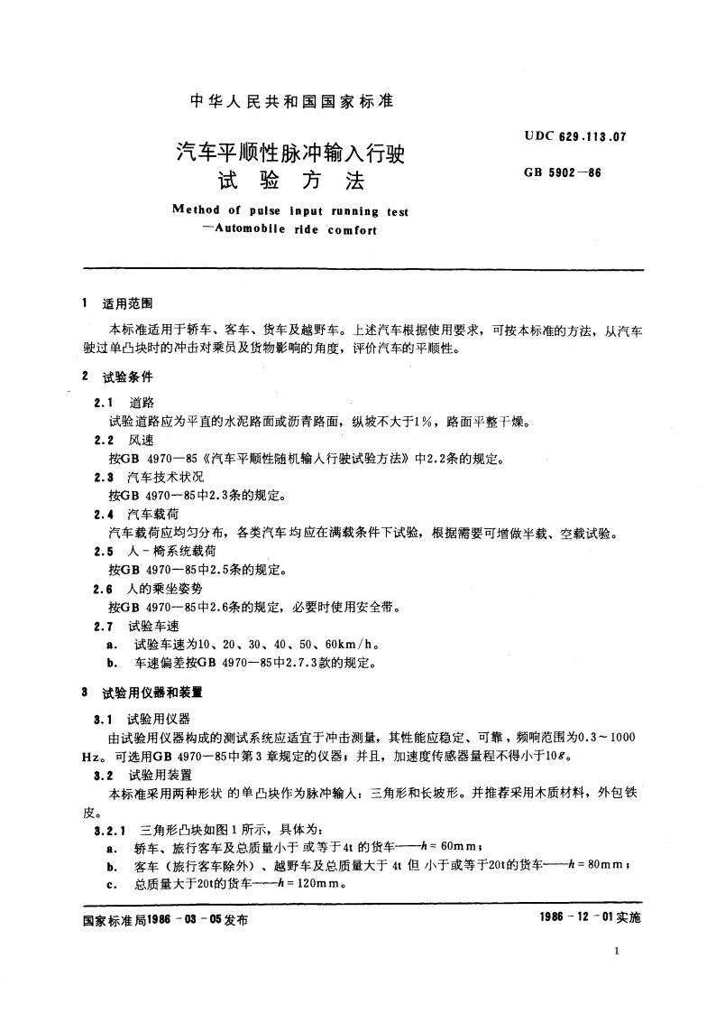 汽车平顺性脉冲输入行驶试验方法 GBT 5902-1986.pdf_第3页