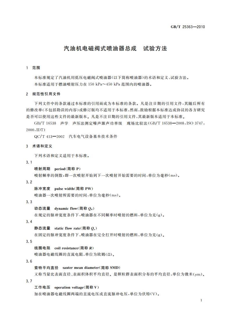 汽油机电磁阀式喷油器总成 试验方法 GBT 25363-2010.pdf_第3页