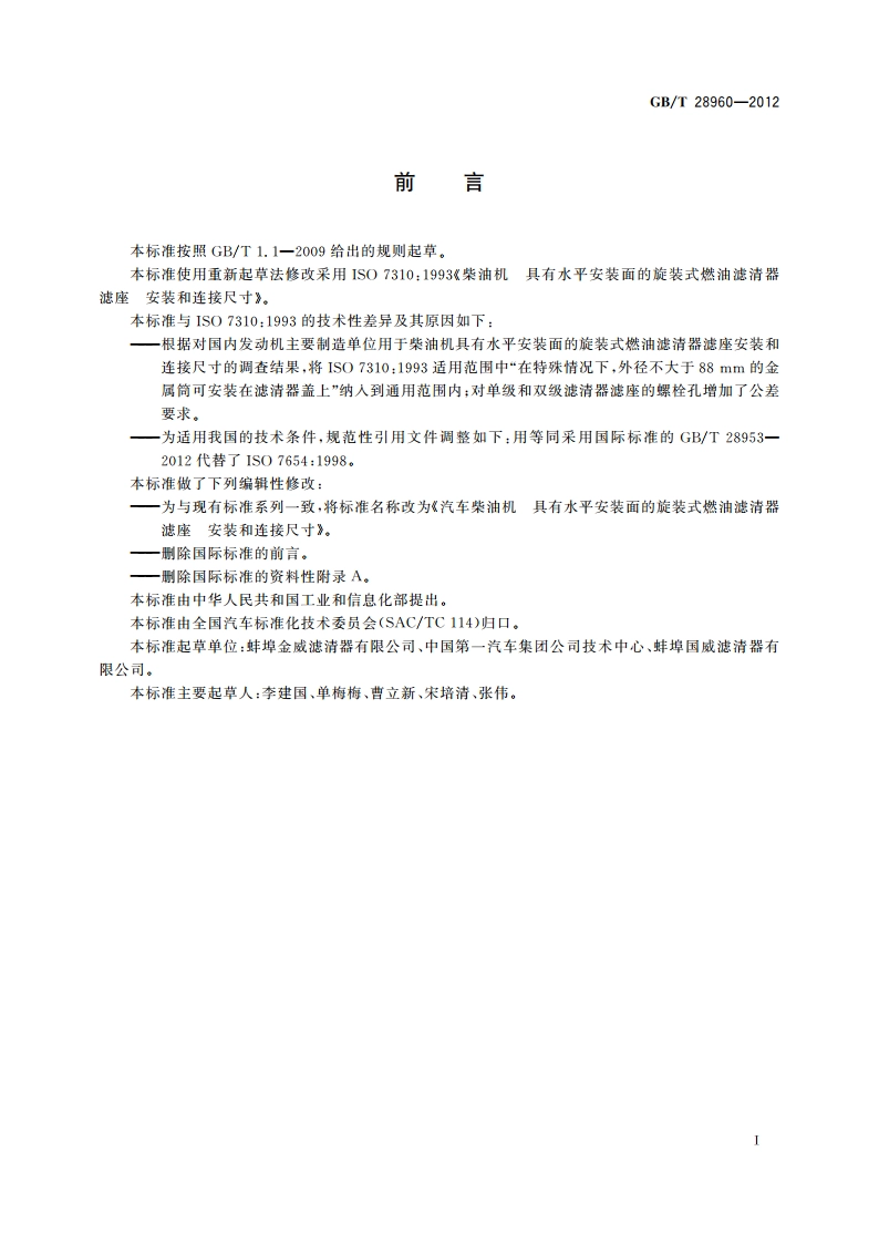 汽车柴油机 具有水平安装面的旋装式燃油滤清器滤座 安装和连接尺寸 GBT 28960-2012.pdf_第3页