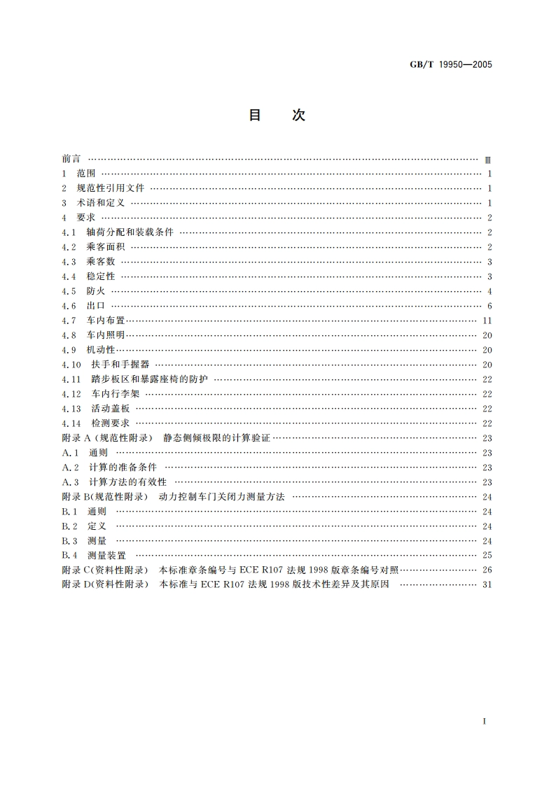 双层客车结构安全要求 GBT 19950-2005.pdf_第2页