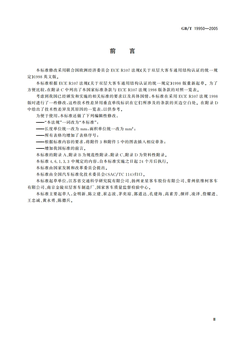 双层客车结构安全要求 GBT 19950-2005.pdf_第3页