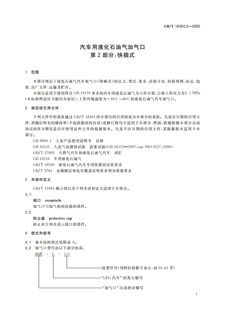 汽车用液化石油气加气口 第2部分：快插式 GBT 18364.2-2005.pdf_第3页