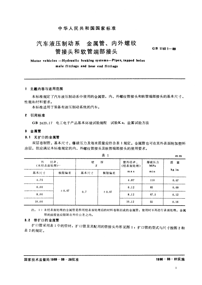 汽车液压制动系 金属管、内外螺纹管接头和软管端部接头 GBT 11611-1989.pdf_第3页
