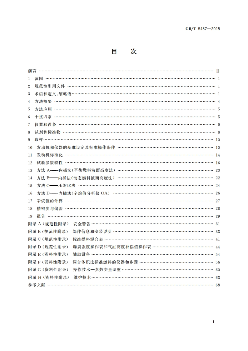汽油辛烷值的测定 研究法 GBT 5487-2015.pdf_第2页