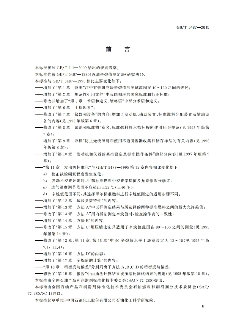 汽油辛烷值的测定 研究法 GBT 5487-2015.pdf_第3页