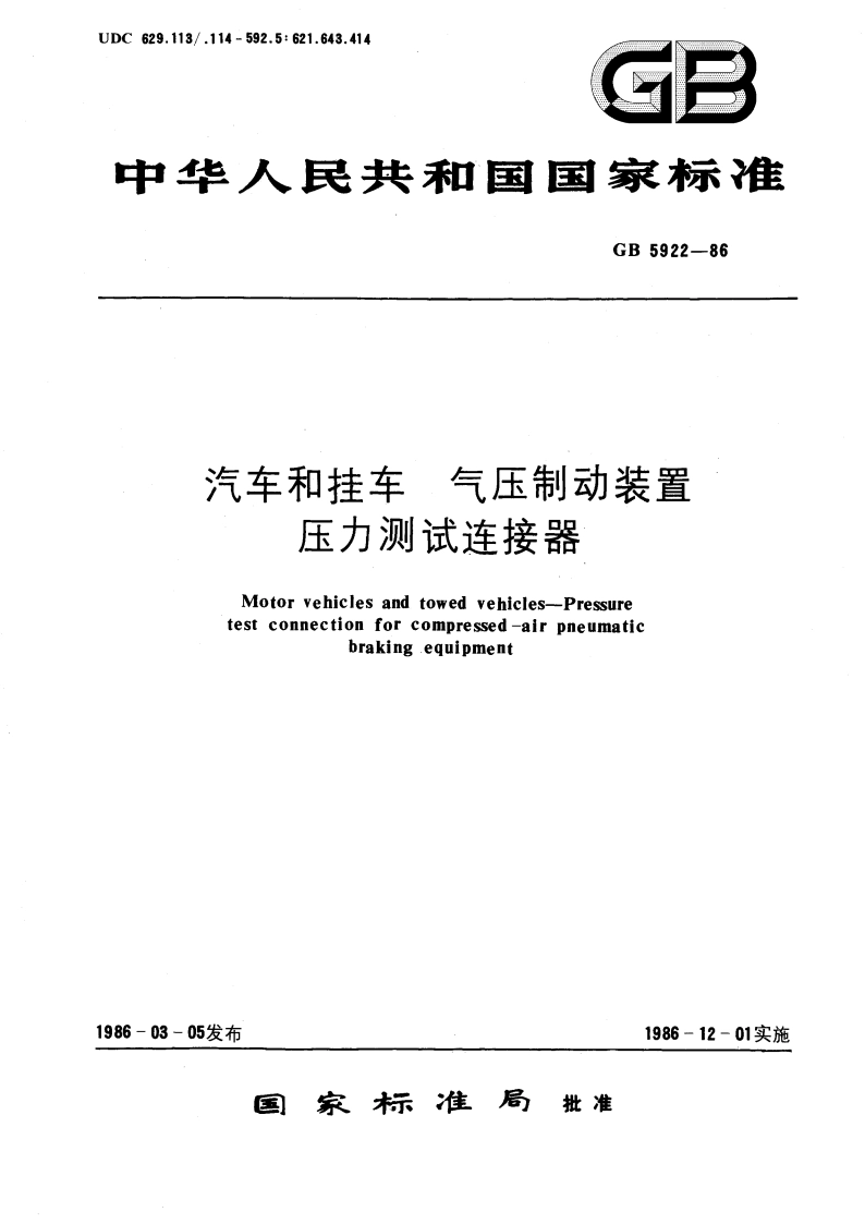 汽车和挂车 气压制动装置压力测试连接器 GBT 5922-1986.pdf_第1页