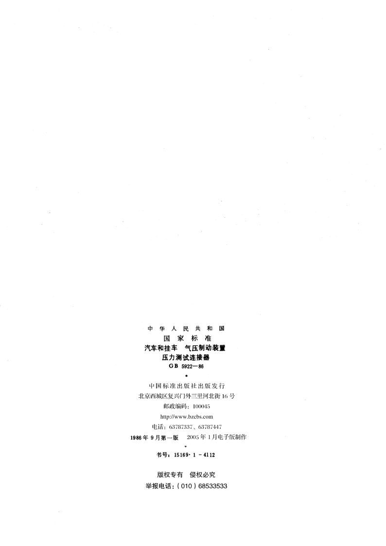汽车和挂车 气压制动装置压力测试连接器 GBT 5922-1986.pdf_第2页