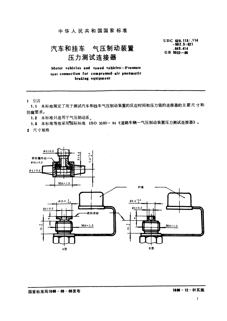 汽车和挂车 气压制动装置压力测试连接器 GBT 5922-1986.pdf_第3页