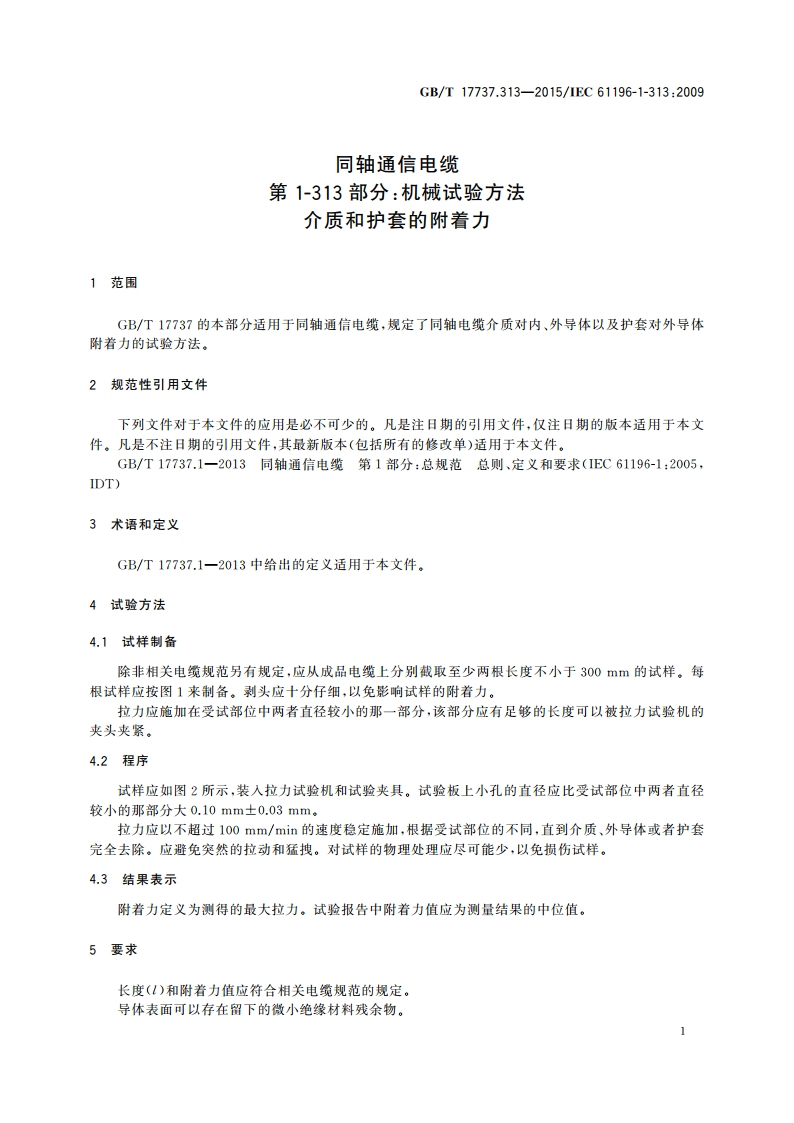 同轴通信电缆 第1-313部分：机械试验方法 介质和护套的附着力 GBT 17737.313-2015.pdf_第3页