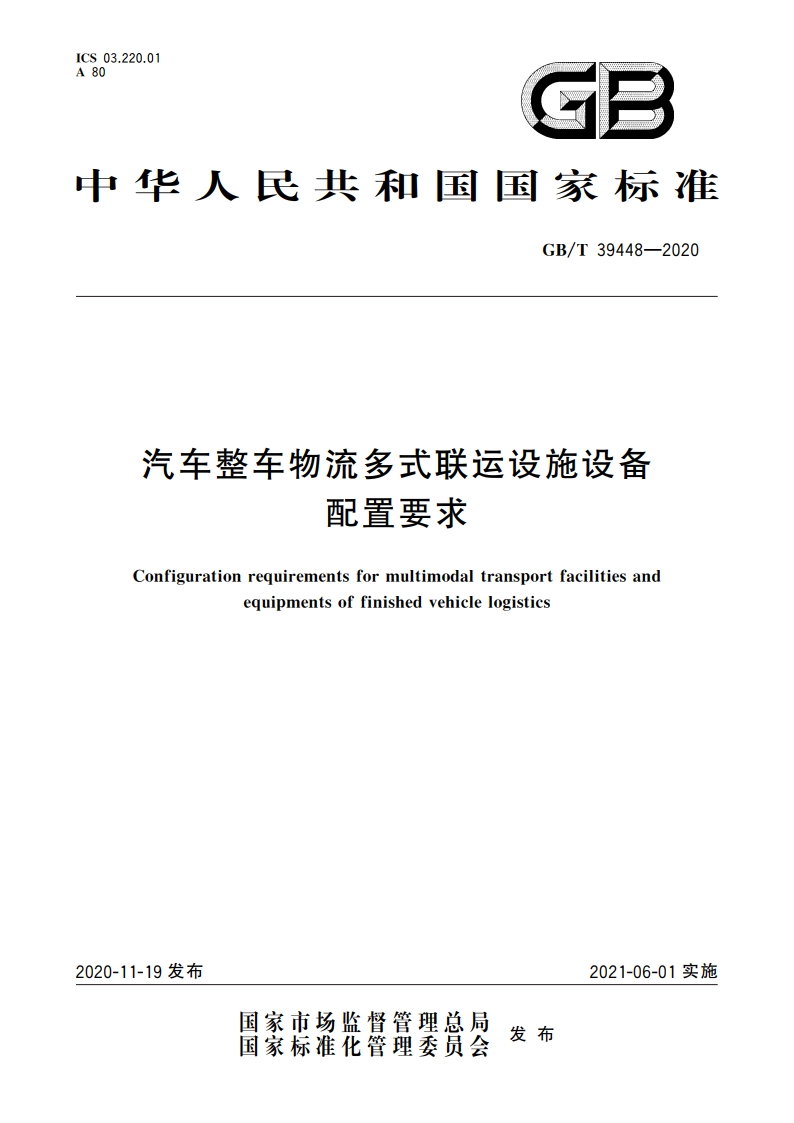 汽车整车物流多式联运设施设备配置要求 GBT 39448-2020.pdf_第1页