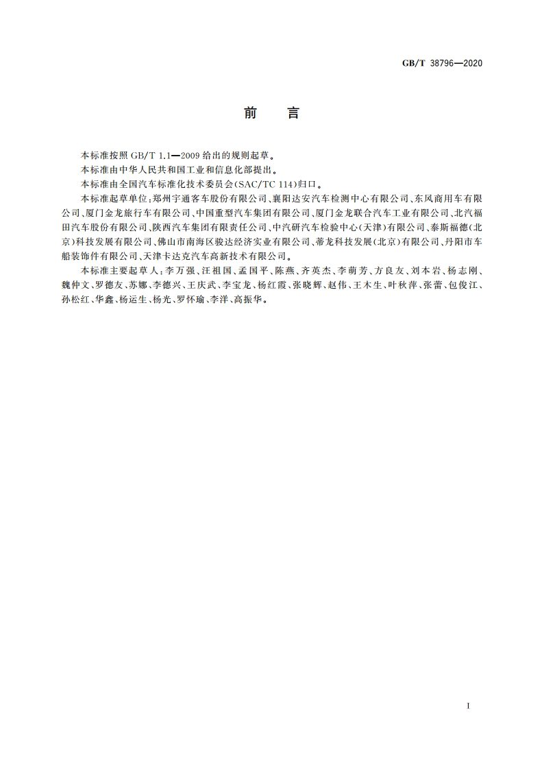 汽车爆胎应急安全装置性能要求和试验方法 GBT 38796-2020.pdf_第2页
