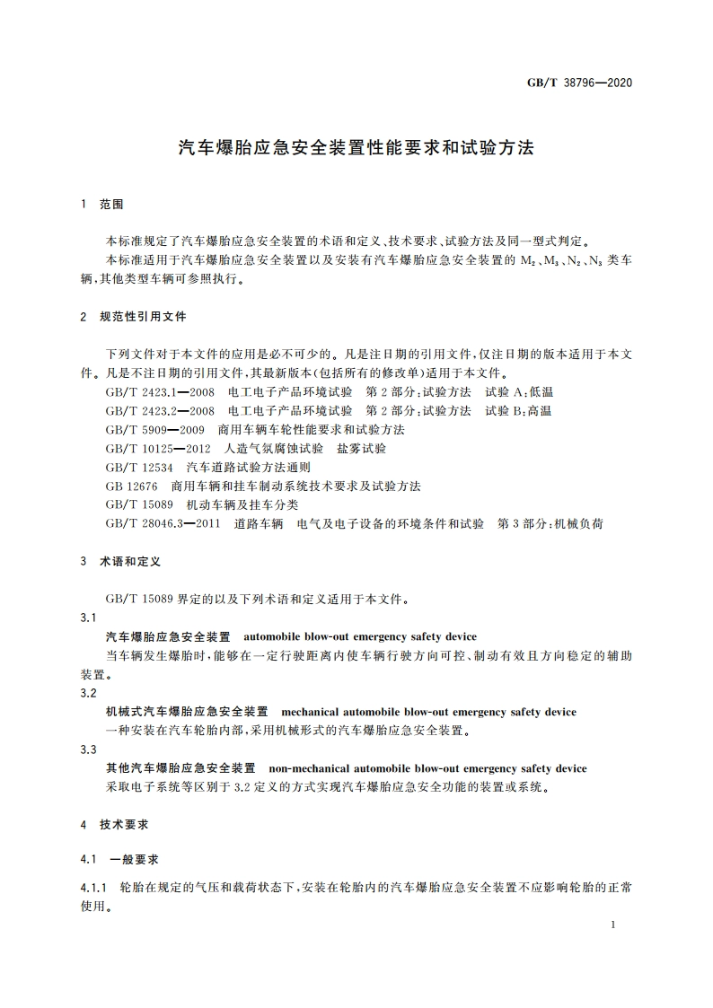 汽车爆胎应急安全装置性能要求和试验方法 GBT 38796-2020.pdf_第3页