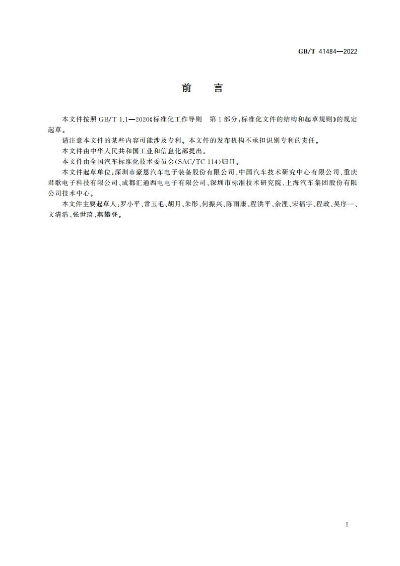 汽车用超声波传感器总成 GBT 41484-2022.pdf_第3页
