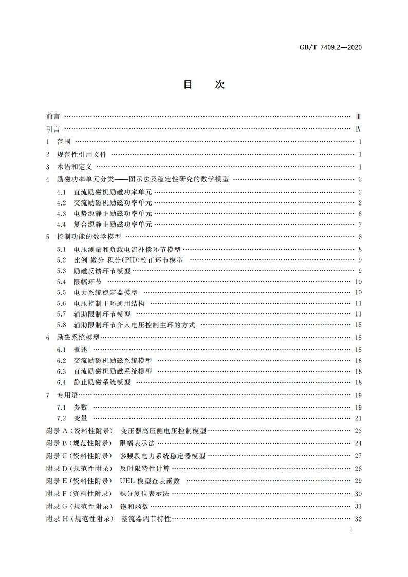 同步电机励磁系统 第2部分：电力系统研究用模型 GBT 7409.2-2020.pdf_第2页