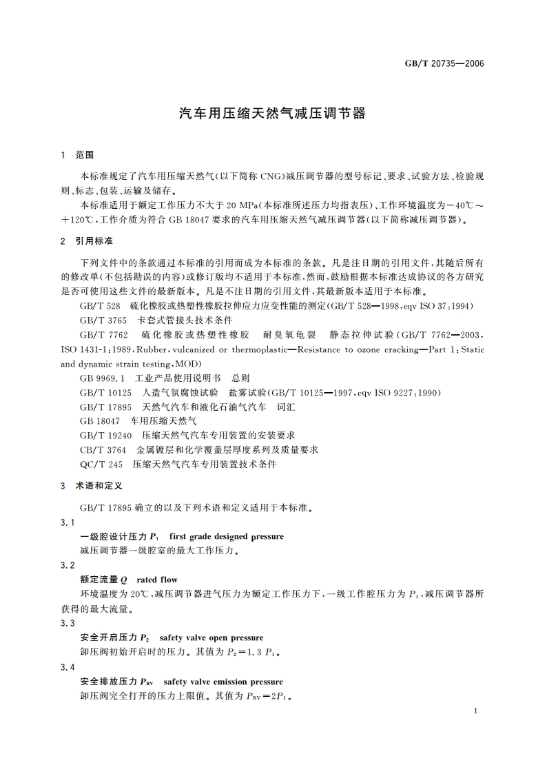 汽车用压缩天然气减压调节器 GBT 20735-2006.pdf_第3页
