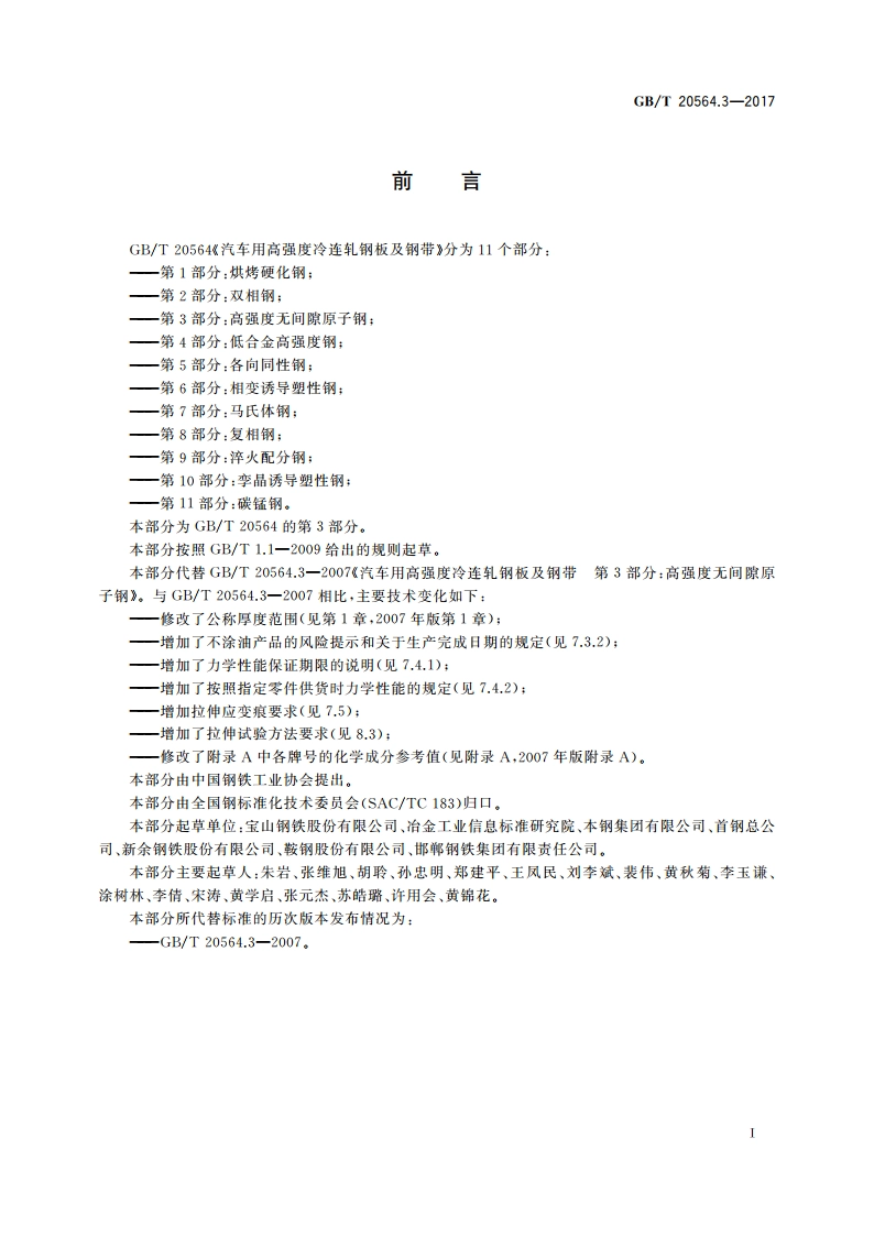 汽车用高强度冷连轧钢板及钢带 第3部分 高强度无间隙原子钢 GBT 20564.3-2017.pdf_第2页