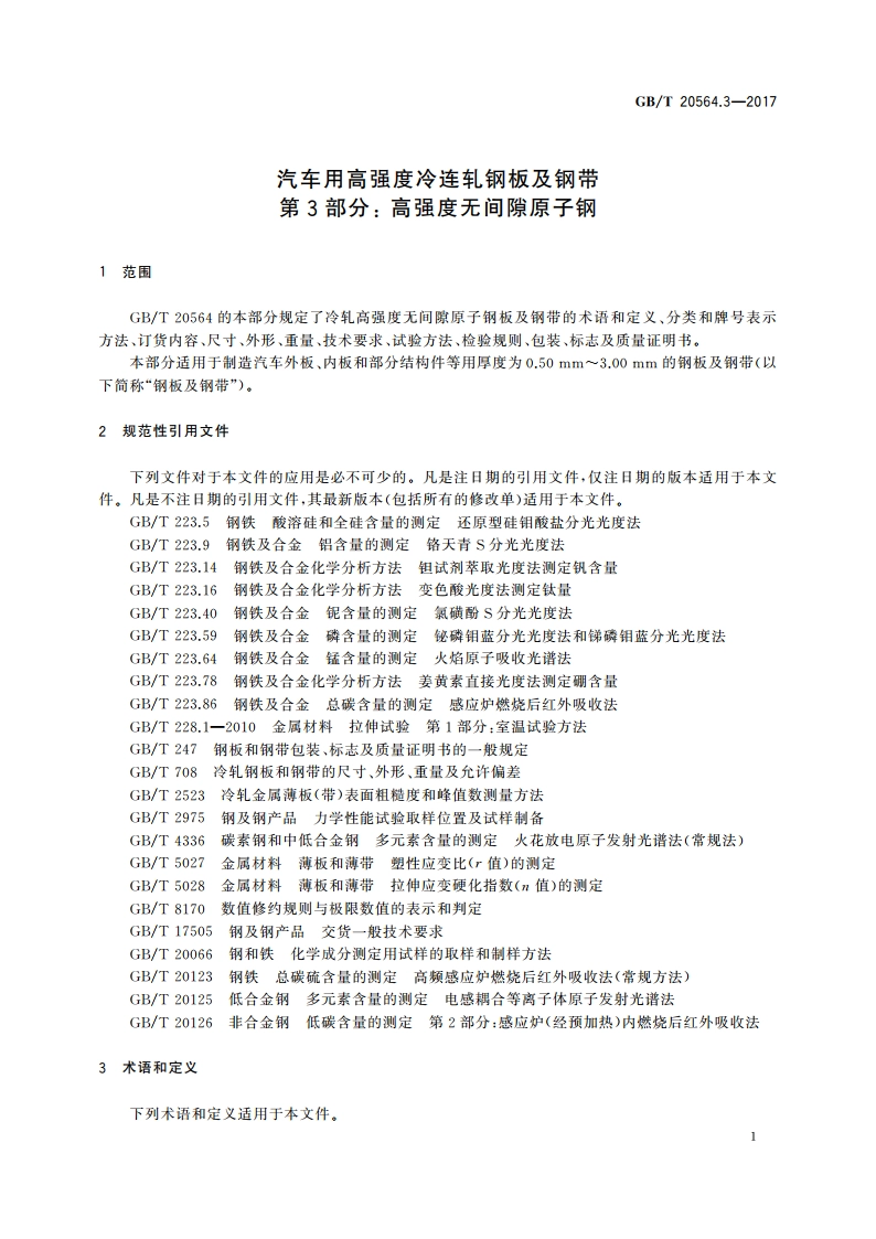 汽车用高强度冷连轧钢板及钢带 第3部分 高强度无间隙原子钢 GBT 20564.3-2017.pdf_第3页