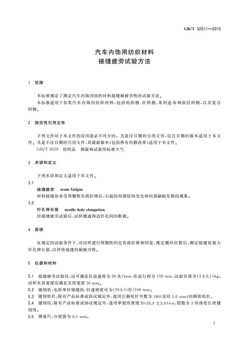 汽车内饰用纺织材料 接缝疲劳试验方法 GBT 32011-2015.pdf_第3页