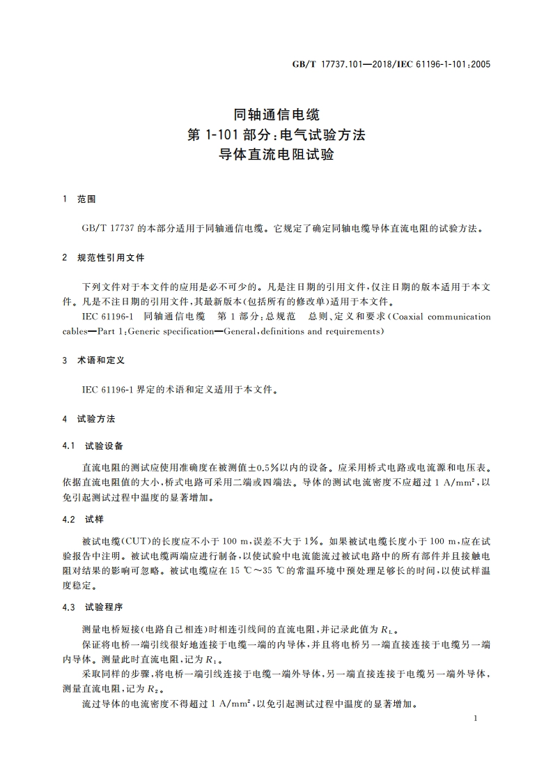 同轴通信电缆 第1-101部分：电气试验方法 导体直流电阻试验 GBT 17737.101-2018.pdf_第3页