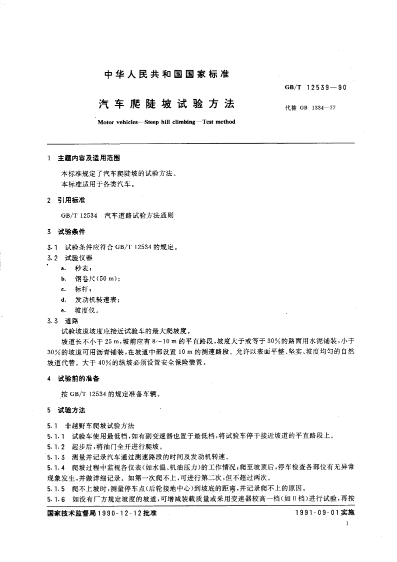 汽车爬陡坡试验方法 GBT 12539-1990.pdf_第3页