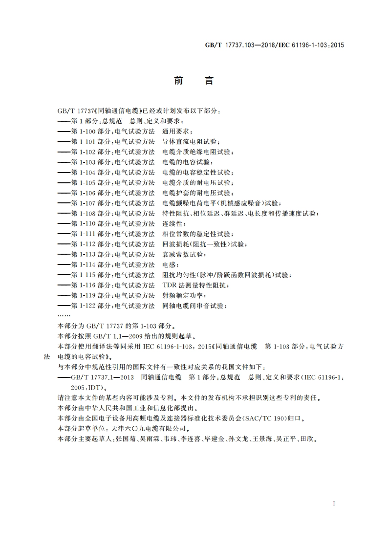 同轴通信电缆 第1-103部分：电气试验方法 电缆的电容试验 GBT 17737.103-2018.pdf_第2页