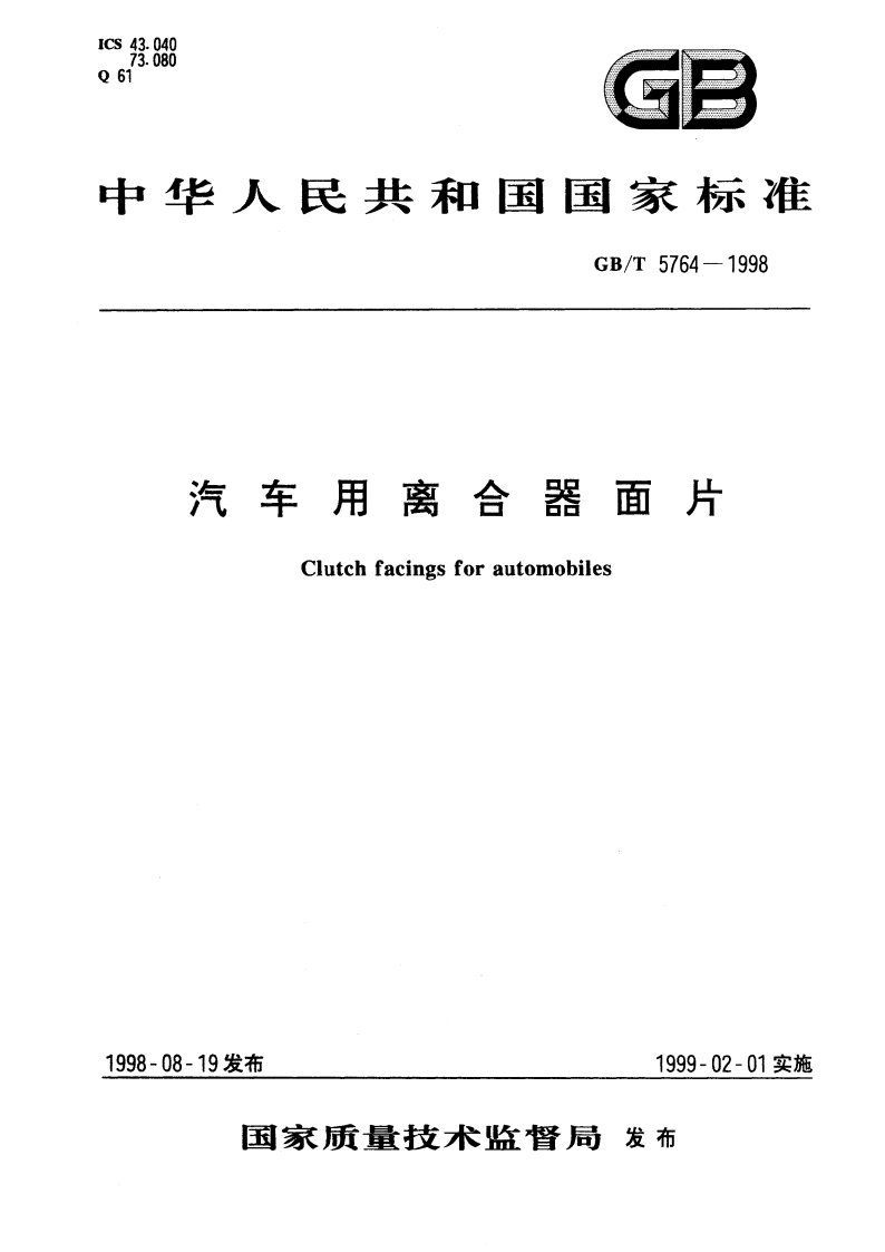 汽车用离合器面片 GBT 5764-1998.pdf_第1页