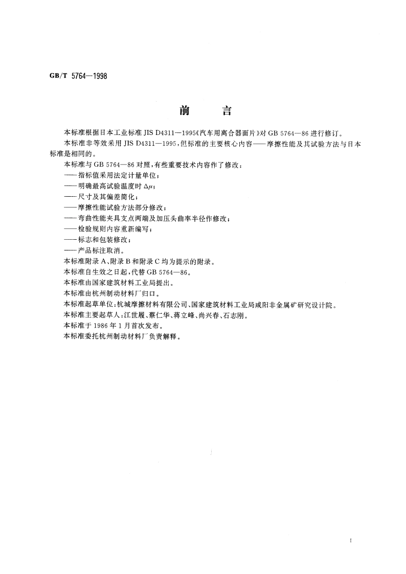 汽车用离合器面片 GBT 5764-1998.pdf_第3页