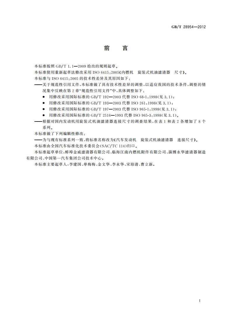汽车发动机 旋装式机油滤清器 连接尺寸 GBT 28954-2012.pdf_第2页