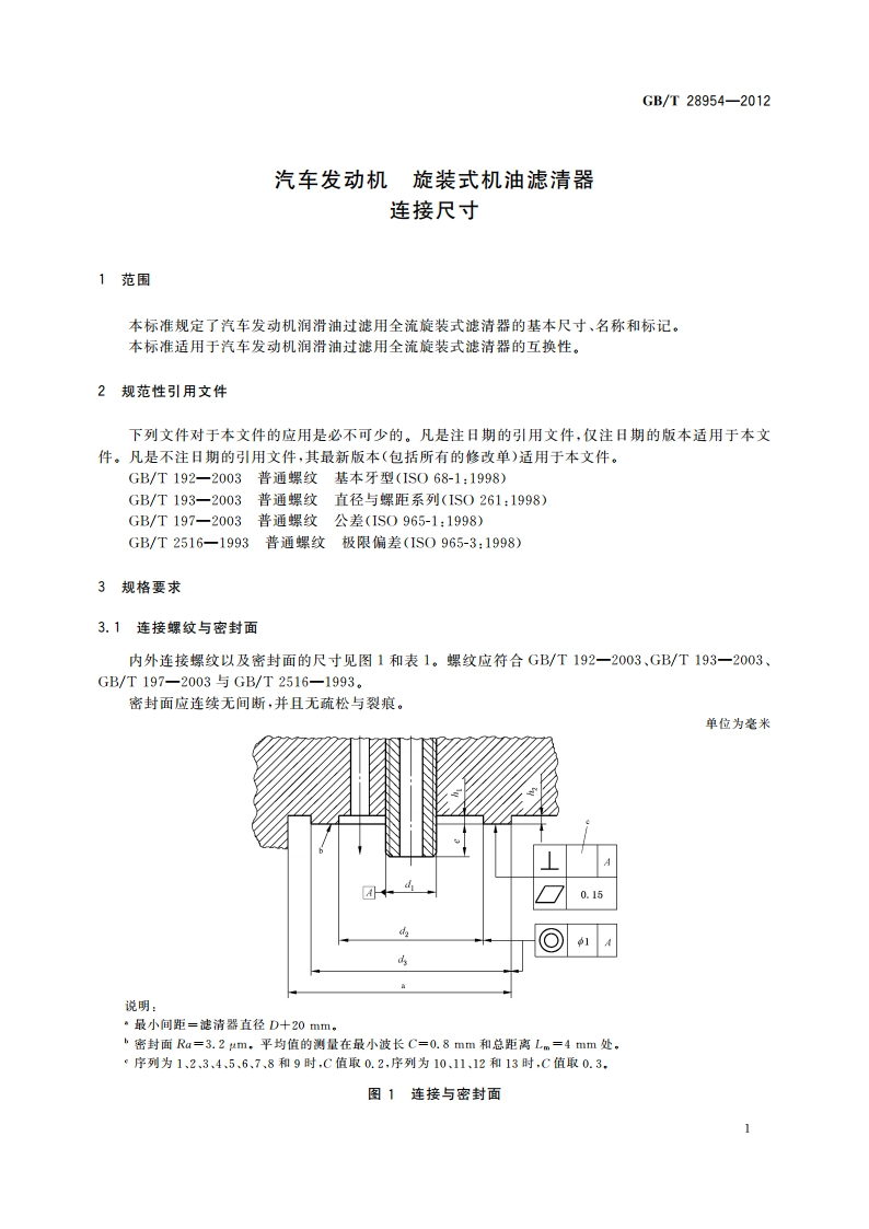 汽车发动机 旋装式机油滤清器 连接尺寸 GBT 28954-2012.pdf_第3页