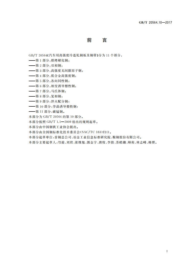 汽车用高强度冷连轧钢板及钢带 第10部分：孪晶诱导塑性钢 GBT 20564.10-2017.pdf_第2页