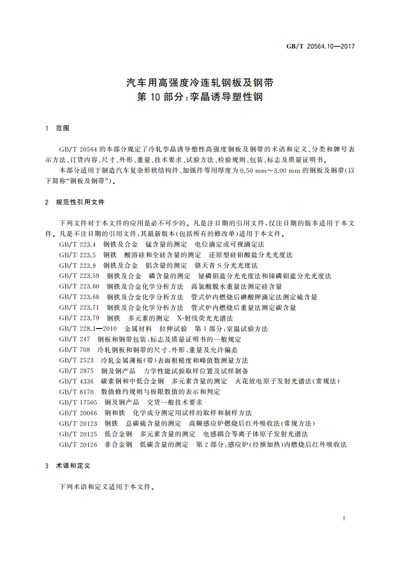 汽车用高强度冷连轧钢板及钢带 第10部分：孪晶诱导塑性钢 GBT 20564.10-2017.pdf_第3页