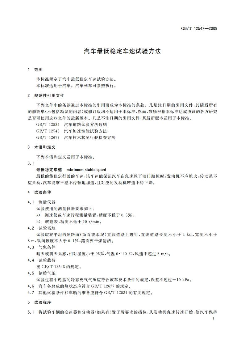 汽车最低稳定车速试验方法 GBT 12547-2009.pdf_第3页